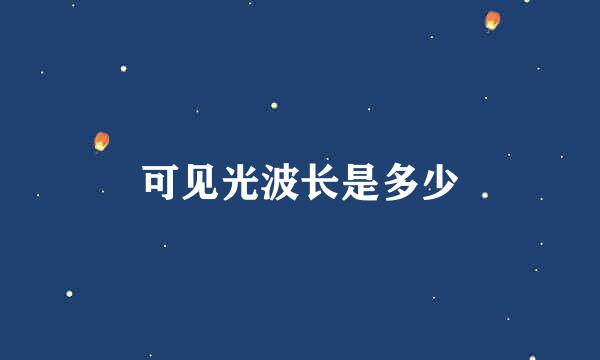 可见光波长是多少