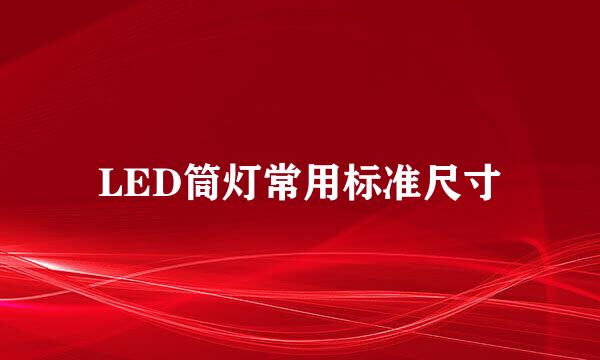 LED筒灯常用标准尺寸