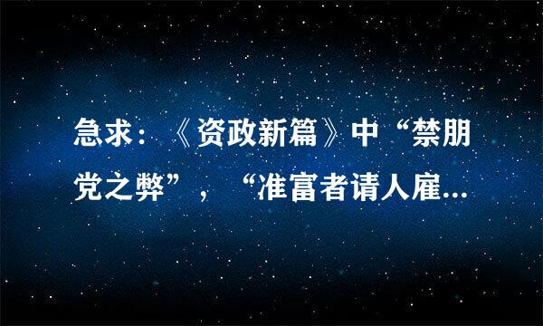 急求：《资政新篇》中“禁朋党之弊”，“准富者请人雇工”，“宜令作工，以受所值”分别是什么意思