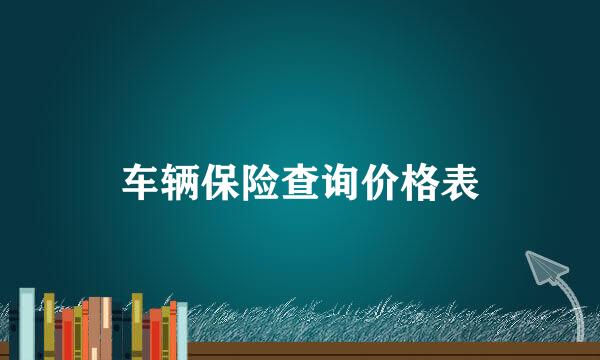 车辆保险查询价格表