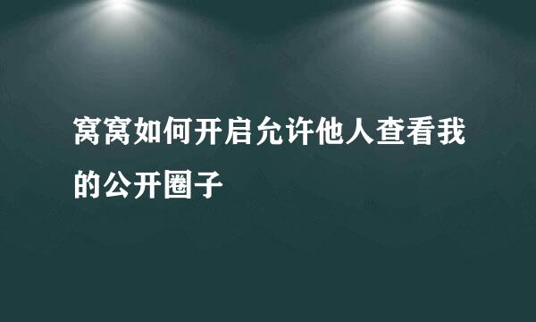 窝窝如何开启允许他人查看我的公开圈子