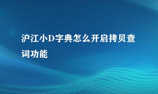 沪江小D字典怎么开启拷贝查词功能