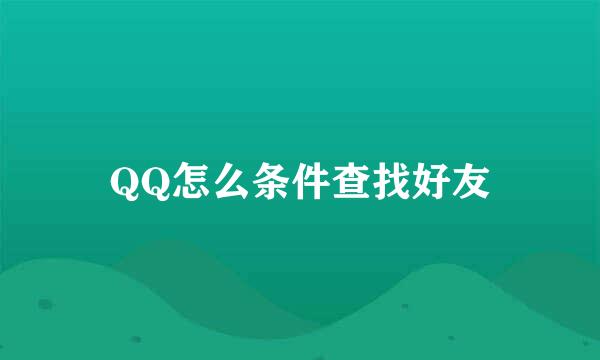 QQ怎么条件查找好友