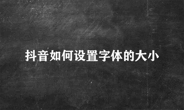 抖音如何设置字体的大小