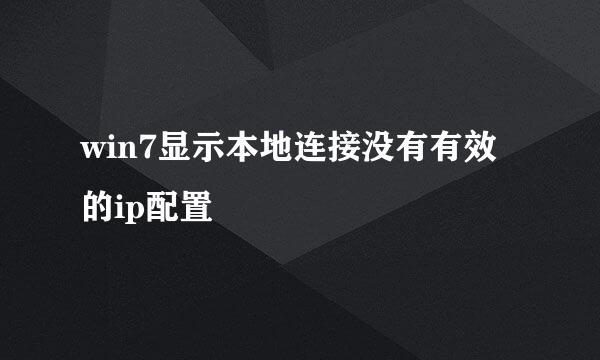 win7显示本地连接没有有效的ip配置