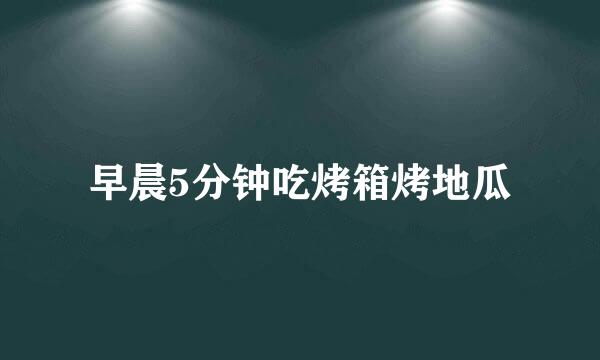 早晨5分钟吃烤箱烤地瓜