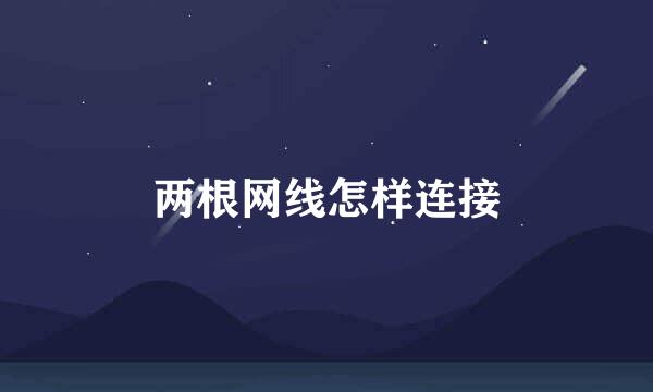 两根网线怎样连接