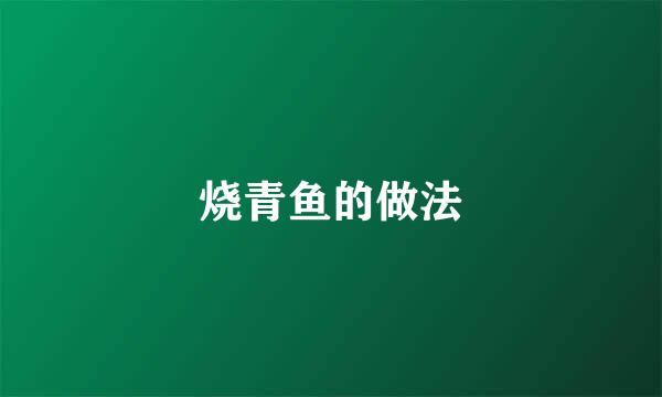 烧青鱼的做法