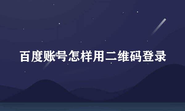 百度账号怎样用二维码登录