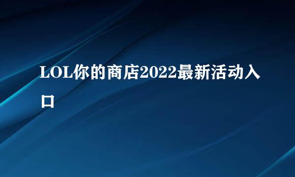 LOL你的商店2022最新活动入口