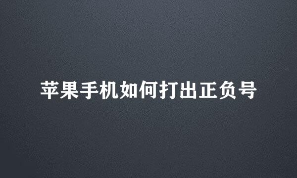 苹果手机如何打出正负号