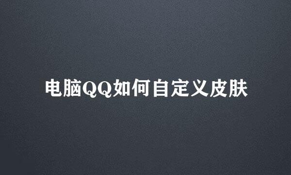 电脑QQ如何自定义皮肤