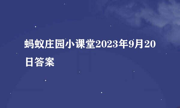 蚂蚁庄园小课堂2023年9月20日答案