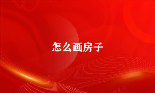 怎么画房子