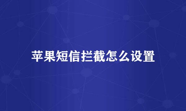 苹果短信拦截怎么设置