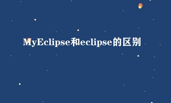 MyEclipse和eclipse的区别