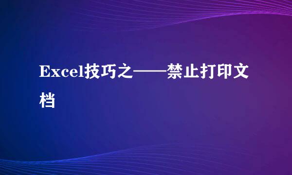 Excel技巧之——禁止打印文档