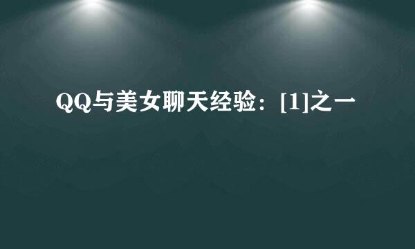 QQ与美女聊天经验：[1]之一