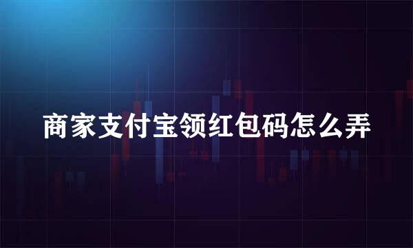 商家支付宝领红包码怎么弄