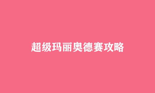 超级玛丽奥德赛攻略