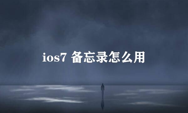 ios7 备忘录怎么用