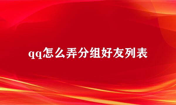 qq怎么弄分组好友列表