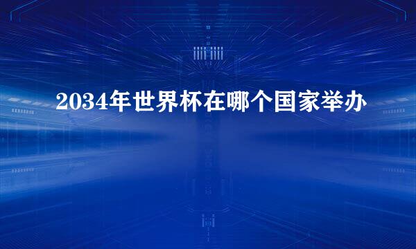 2034年世界杯在哪个国家举办
