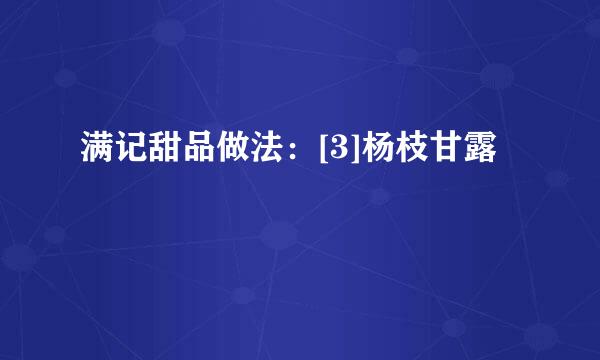满记甜品做法：[3]杨枝甘露