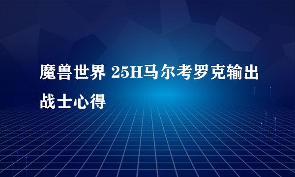 魔兽世界 25H马尔考罗克输出战士心得