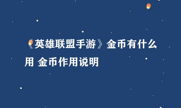 《英雄联盟手游》金币有什么用 金币作用说明