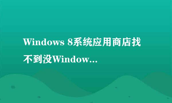 Windows 8系统应用商店找不到没Windows 8.1更新