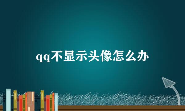 qq不显示头像怎么办