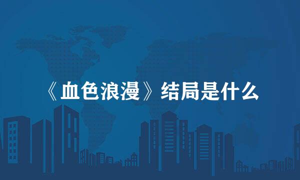 《血色浪漫》结局是什么