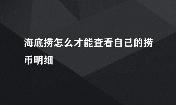 海底捞怎么才能查看自己的捞币明细