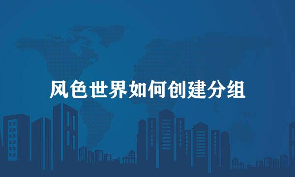 风色世界如何创建分组