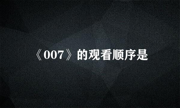 《007》的观看顺序是