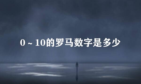 0～10的罗马数字是多少