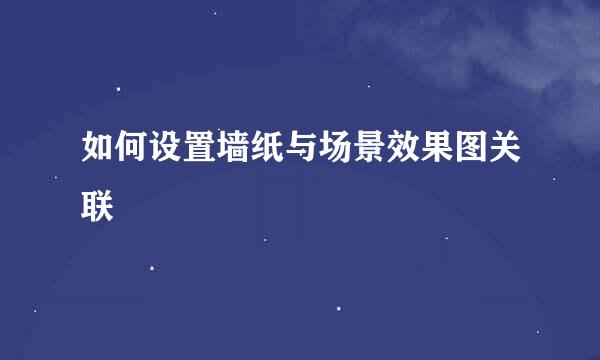 如何设置墙纸与场景效果图关联