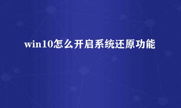 win10怎么开启系统还原功能