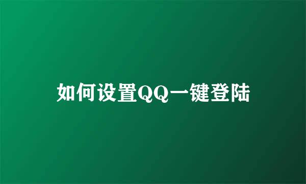 如何设置QQ一键登陆