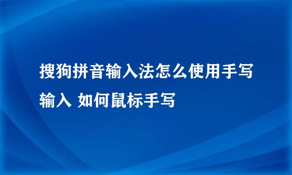 搜狗拼音输入法怎么使用手写输入 如何鼠标手写