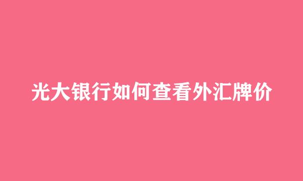 光大银行如何查看外汇牌价