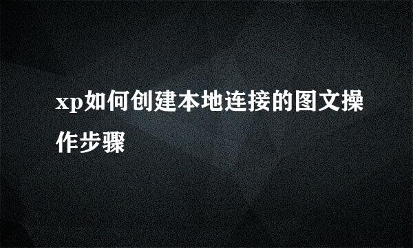 xp如何创建本地连接的图文操作步骤
