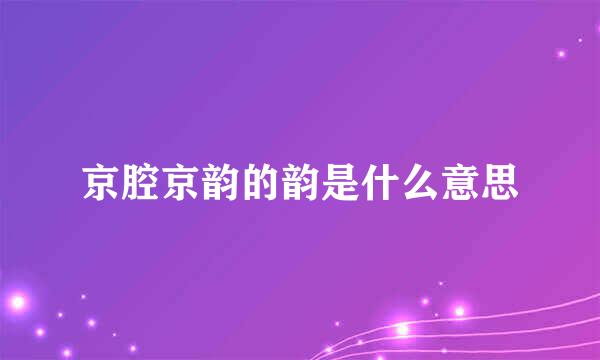 京腔京韵的韵是什么意思