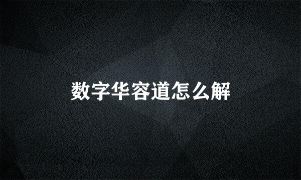 数字华容道怎么解
