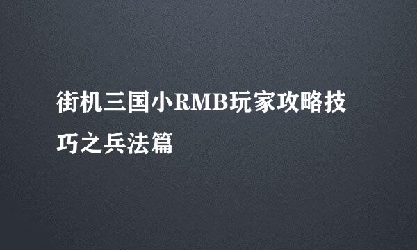 街机三国小RMB玩家攻略技巧之兵法篇