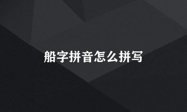 船字拼音怎么拼写