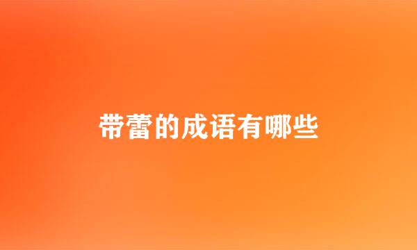 带蕾的成语有哪些