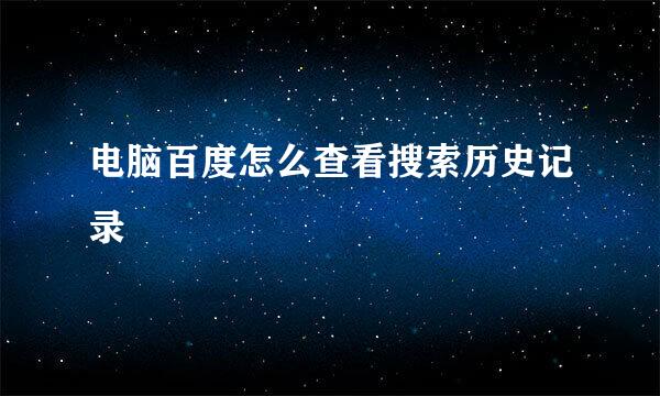 电脑百度怎么查看搜索历史记录