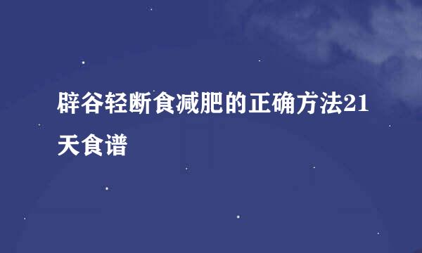 辟谷轻断食减肥的正确方法21天食谱